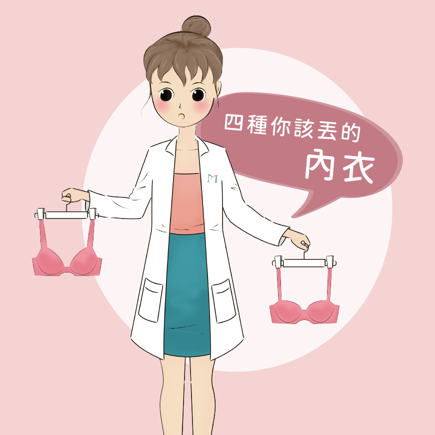 四種該丟的內衣