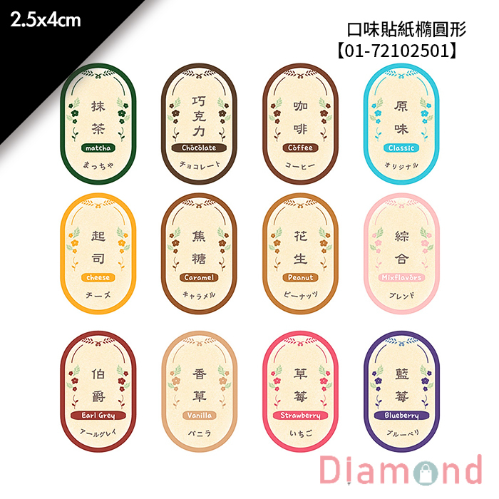 口味貼紙橢圓形- 60枚*2包 2.5*4cm【01-72102501】