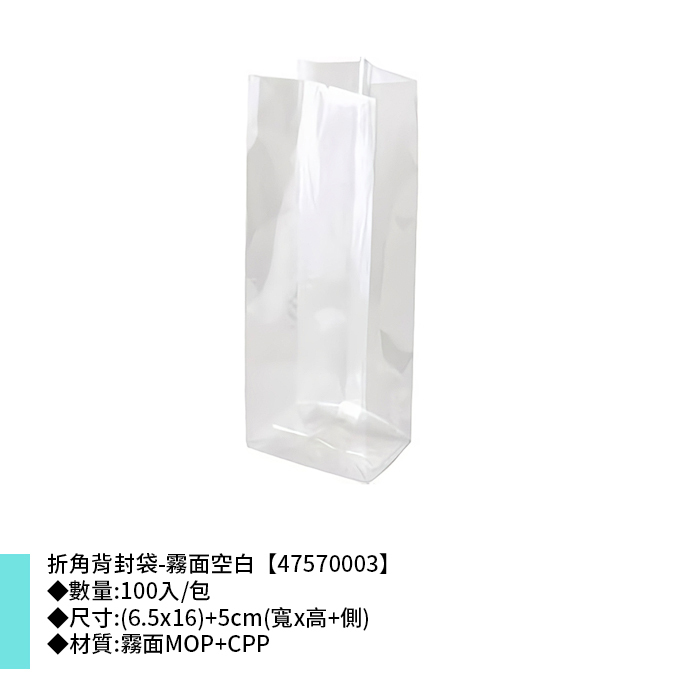 折角背封袋-霧面空白 100入/包 (6.5*16)+5cm【47570003】