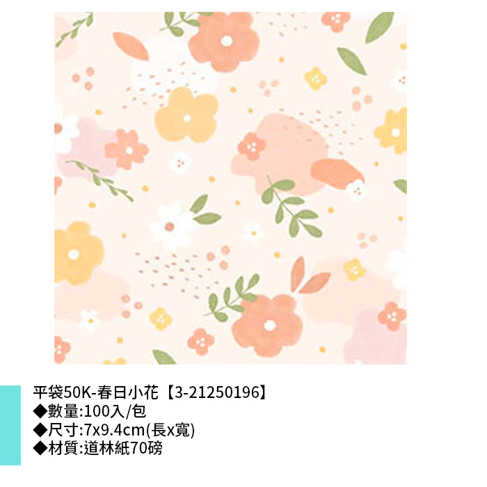 平袋50K-春日小花 100入/包 7*9.4cm【3-21250196】