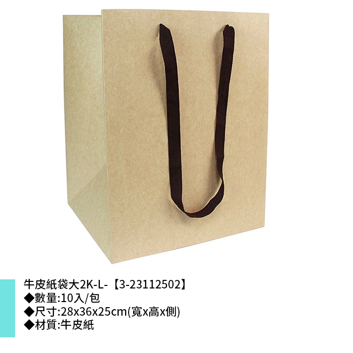牛皮紙袋大2K-L- 10入/包 28*36*25cm【3-23112502】