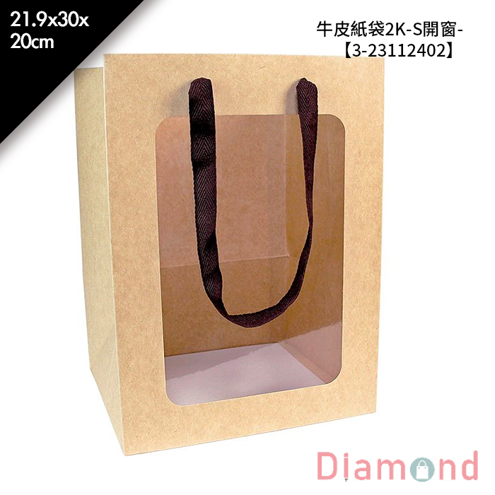 牛皮紙袋2K-S開窗- 10入/包 21.9*30*20cm【3-23112402】