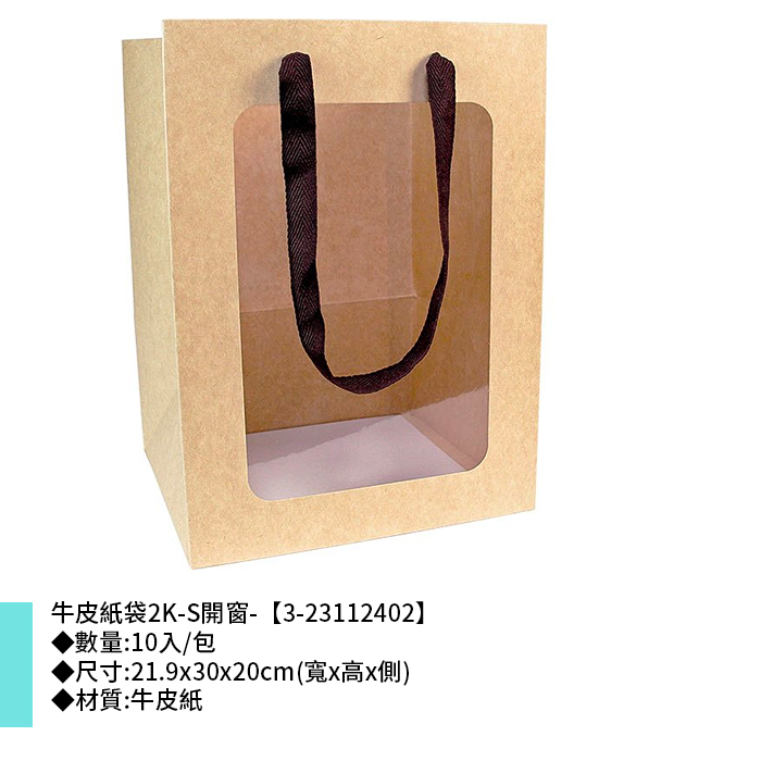 牛皮紙袋2K-S開窗- 10入/包 21.9*30*20cm【3-23112402】