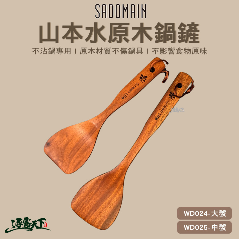 SADOMAIN 仙德曼 山本小原木鍋鏟