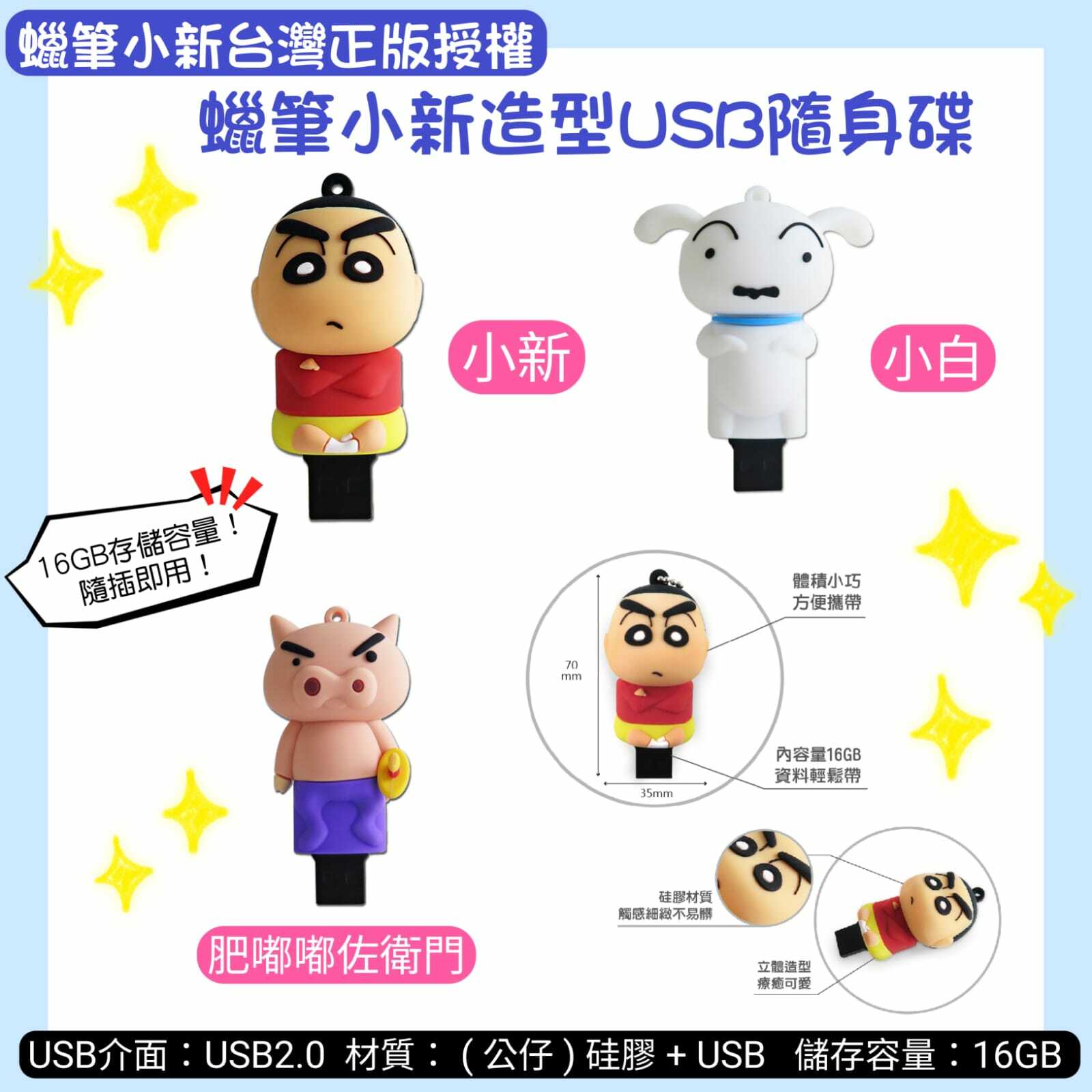 蠟筆小新造型USB隨身碟