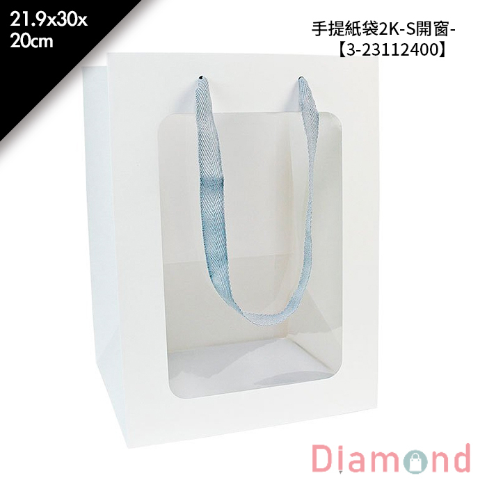 手提紙袋2K-S開窗- 10入/包 21.9*30*20cm【3-23112400】