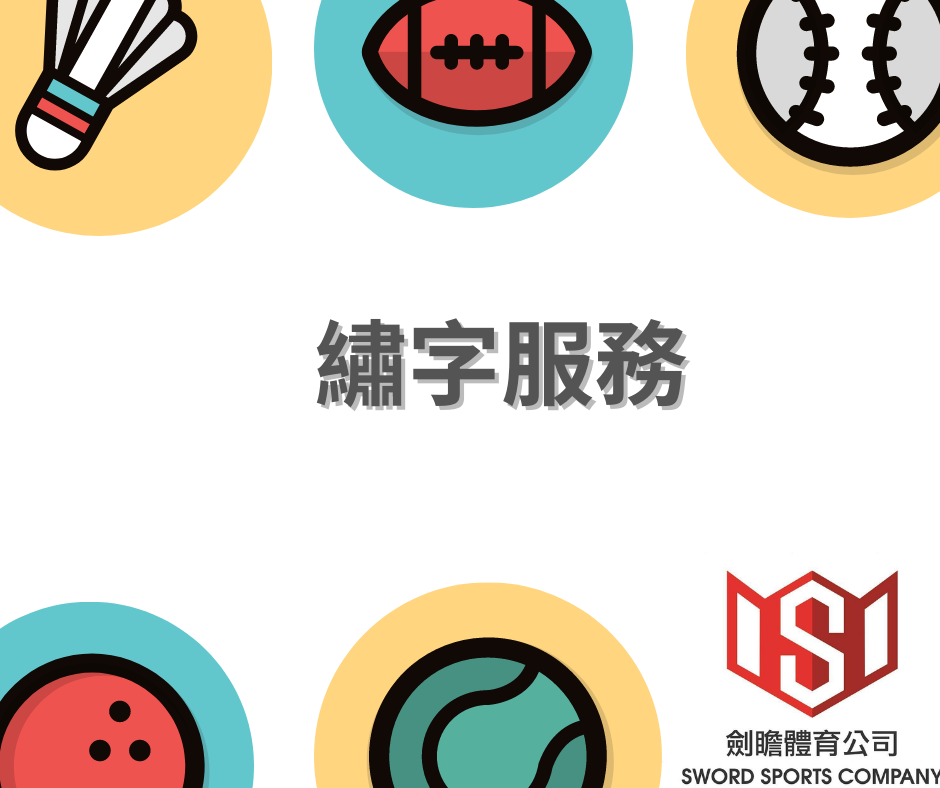 繡字服務 (英文+數字)