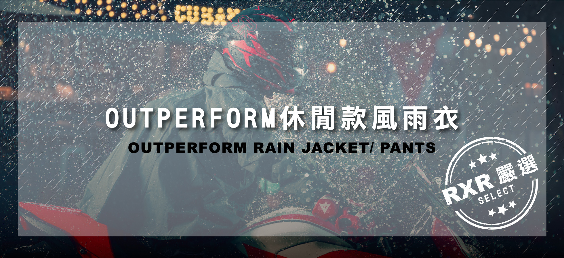 rxr嚴選outperform休閒款風雨衣