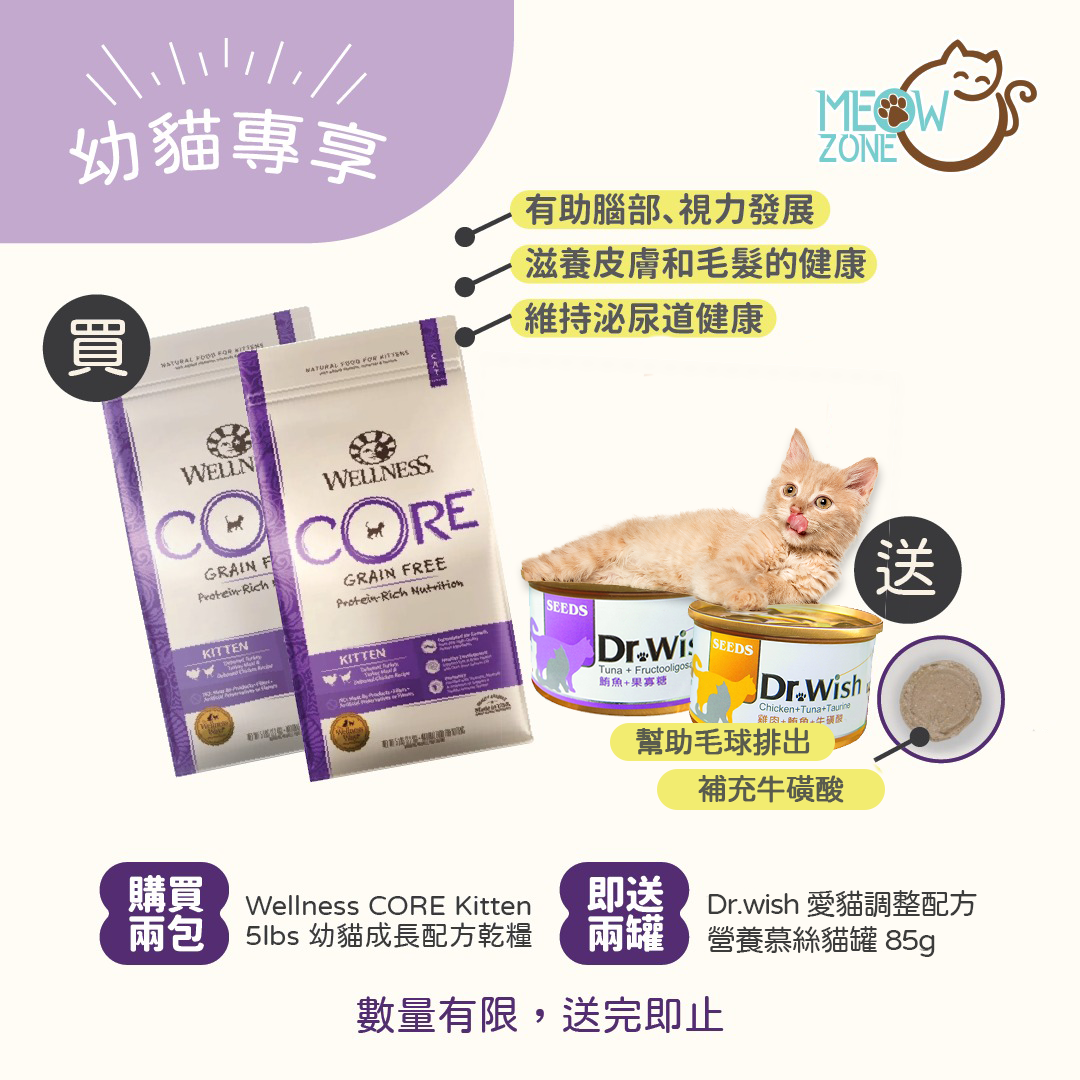 【幼貓專享優惠】Wellness CORE 無穀物貓糧 - 低敏幼貓配方 Kitten 5lbs (兩包送 幼貓罐 x 2罐)