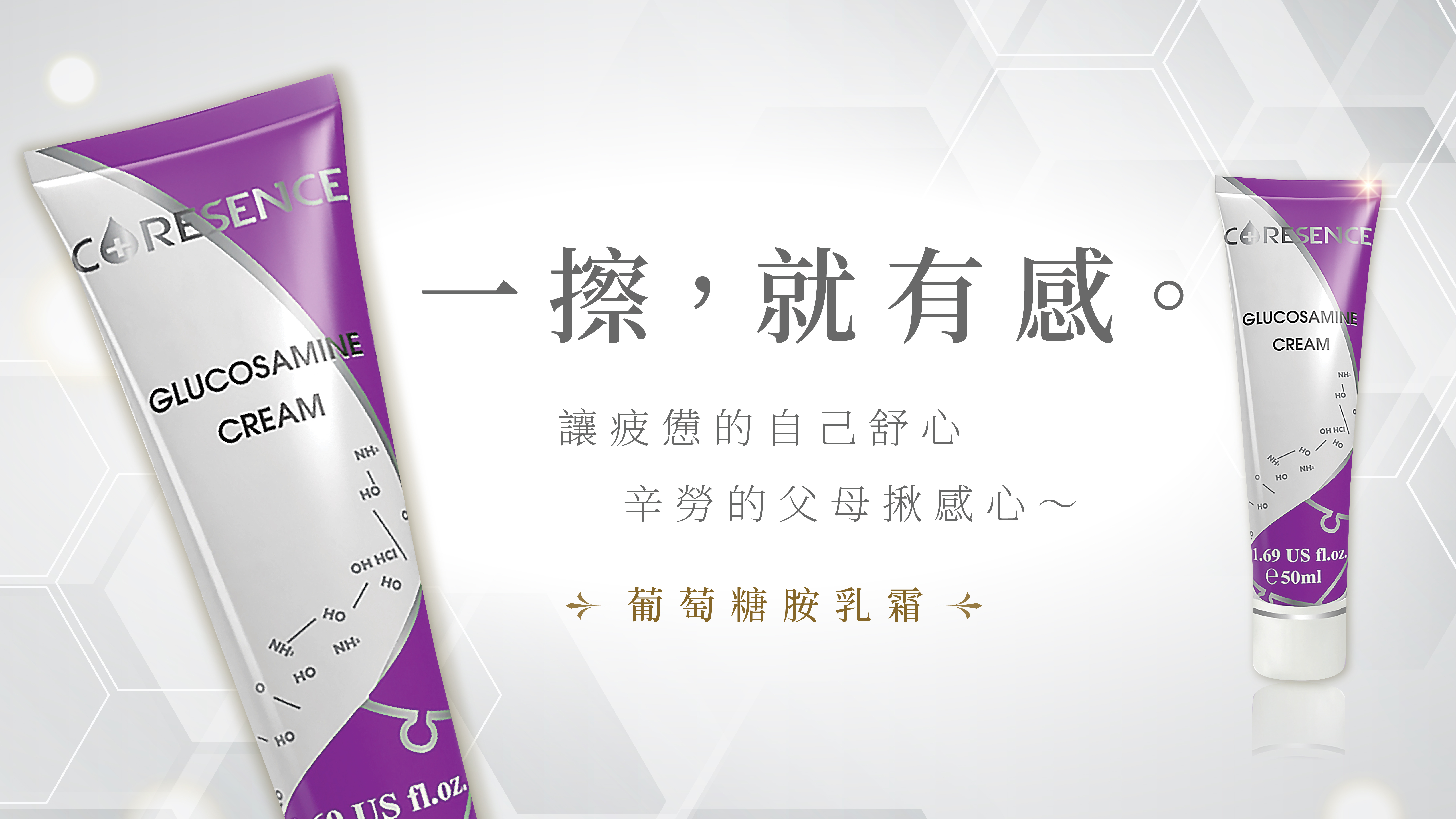 CORESENCE 葡萄糖胺乳霜 Glucosamine Cream