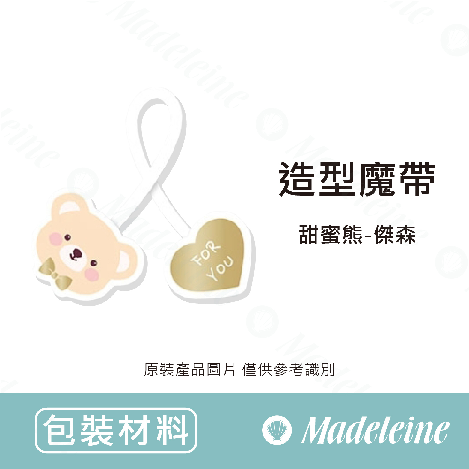 [ 包裝材料 ]  造型魔帶 甜蜜熊-傑森 原裝20入