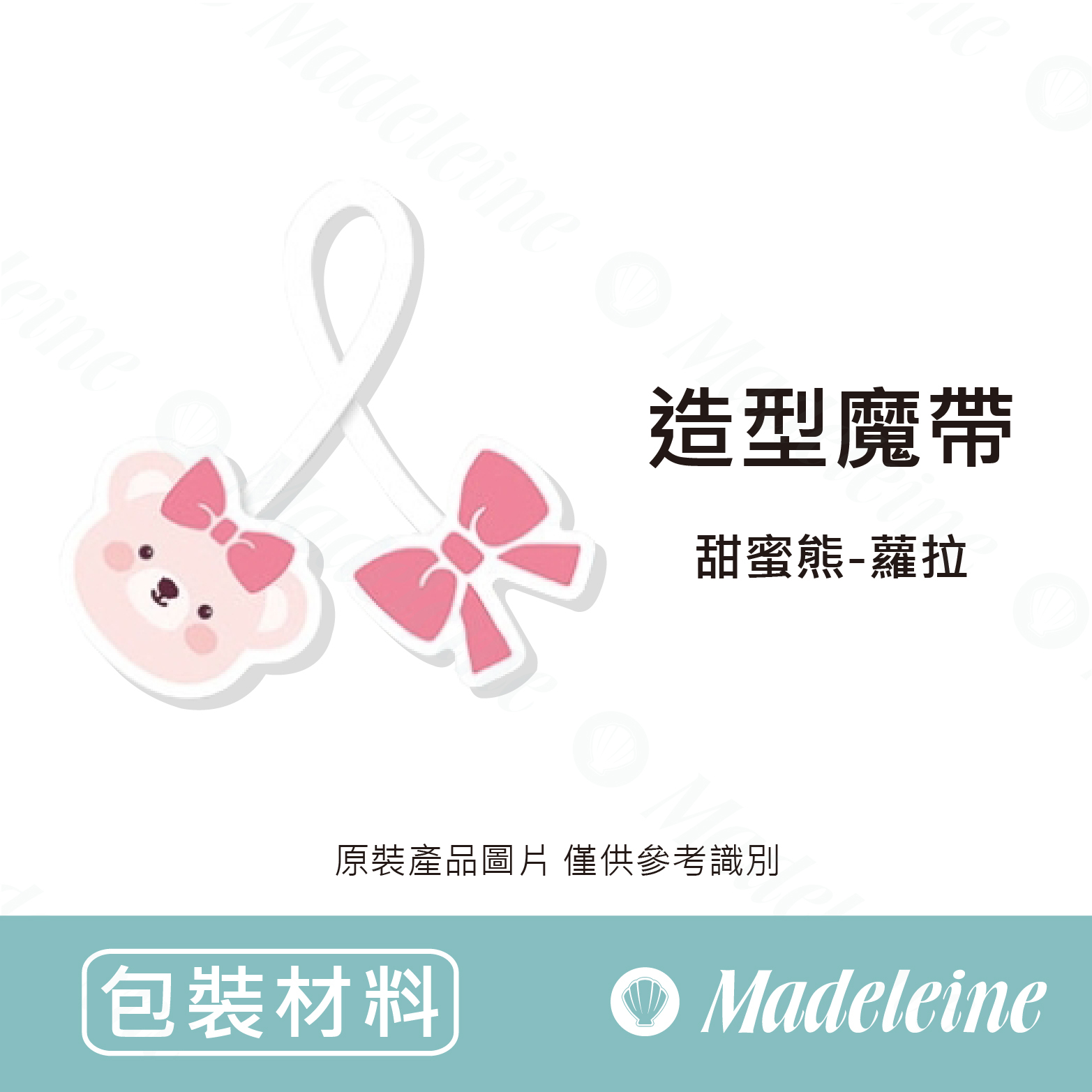 [ 包裝材料 ]  造型魔帶 甜蜜熊-蘿拉 原裝20入