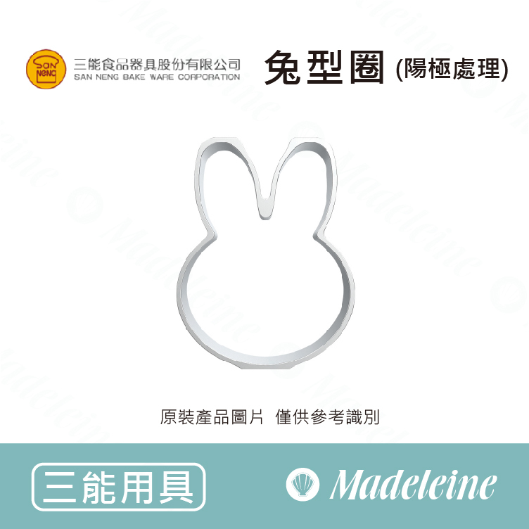 [ 三能烘焙用具 ] 兔型圈 SN33536 (陽極處理)