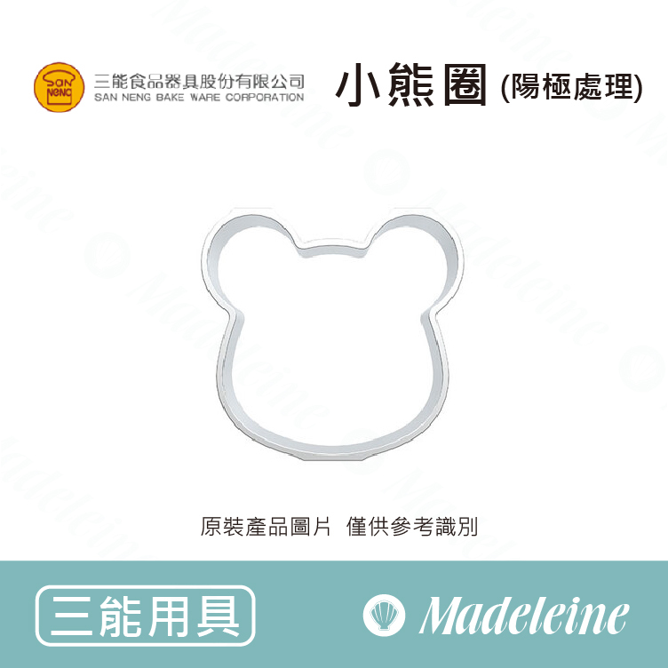 [ 三能烘焙用具 ] 小熊圈 SN33526 (陽極處理)