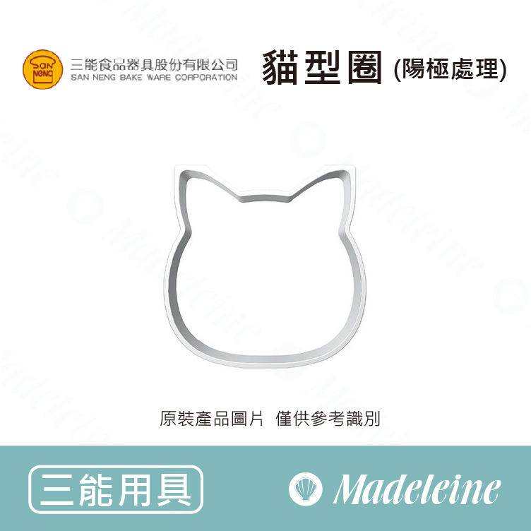 [ 三能烘焙用具 ] 貓型圈 SN33516 (陽極處理)