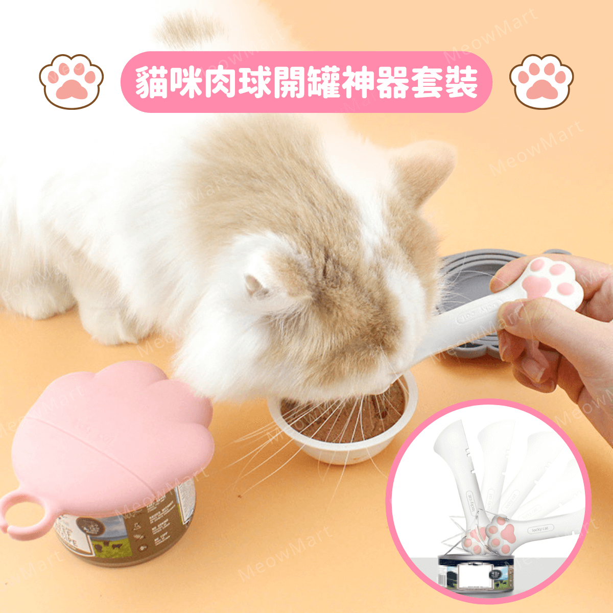 【貓奴必備】貓咪肉球開罐神器套裝