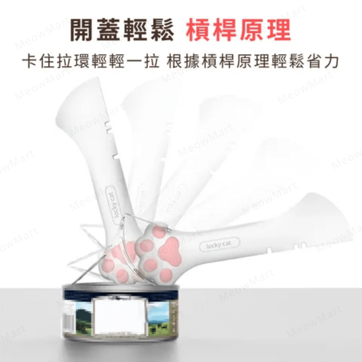 【貓奴必備】貓咪肉球開罐神器套裝