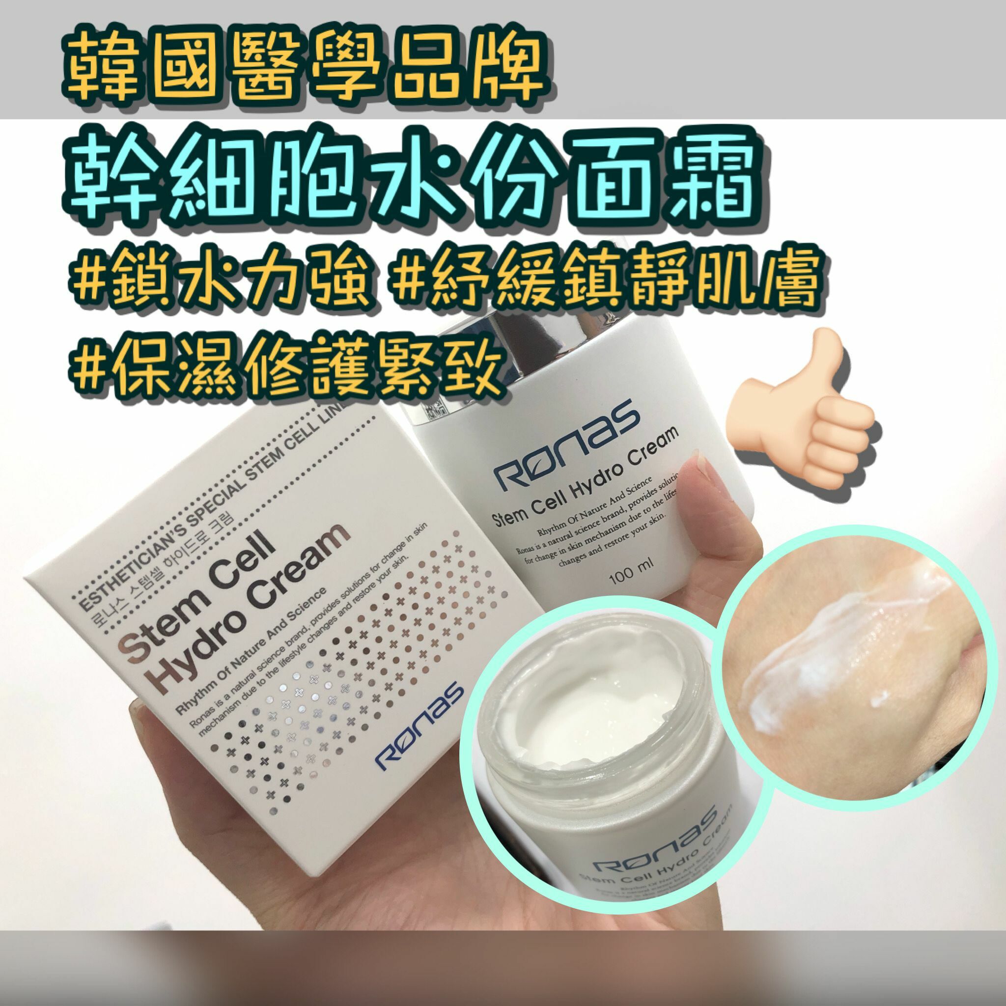 Ronas Stem Cell Hydro Cream 幹細胞水份霜 100ml