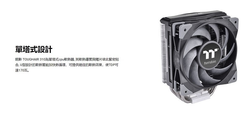 米特3C數位–曜越 鋼影 TOUGHAIR 310 CPU 散熱器/CL-P074-AL12BL-A