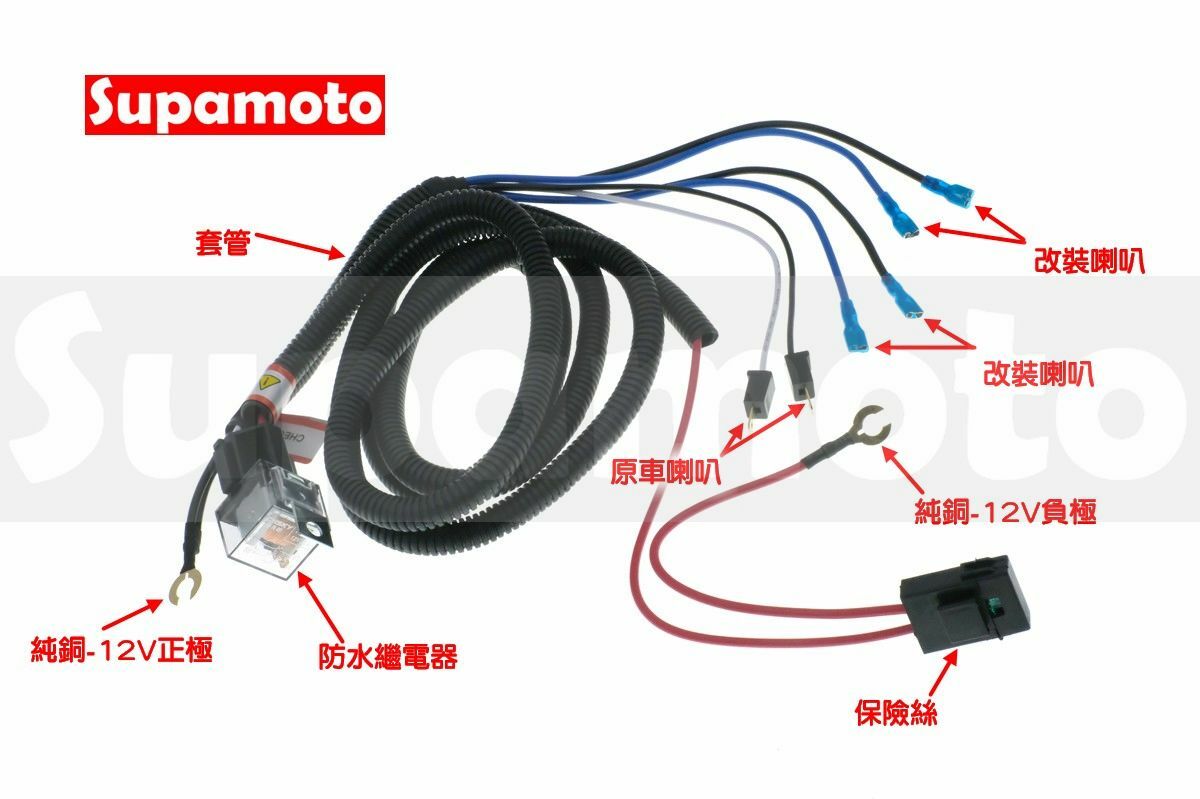 -Supamoto- 喇叭 加強線組 高低音 立體聲 雙喇叭 繼電器 加強 一對二 通用 機車 汽車 汽笛 蝸牛