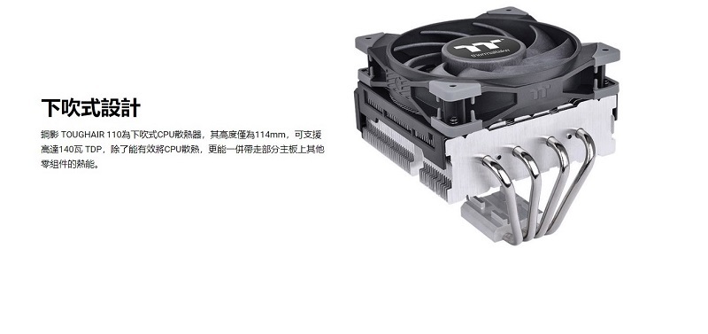 米特3C數位–曜越 鋼影 TOUGHAIR 110 CPU 散熱器/CL-P073-AL12BL-A