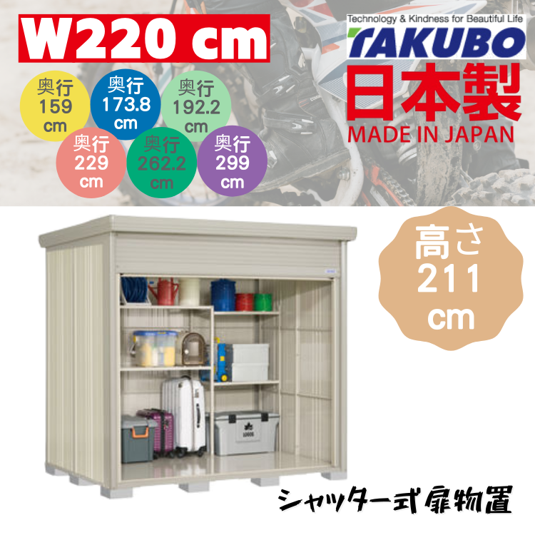 W220 x D( 159 / 173.8 / 192.2 / 229 / 262.2 / 299 ) 日本戶外百葉門停車庫 - H211 cm