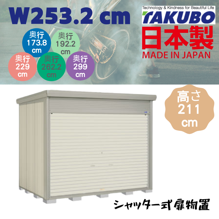 W253.2 x D( 173.8 / 192.2 / 229 / 262.2 / 299 ) 日本戶外百葉門停車庫 - H211 cm
