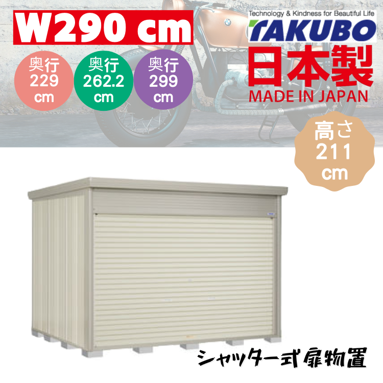 W290 x D( 229 / 262.2 / 299 ) 日本戶外百葉門停車庫 - H211 cm