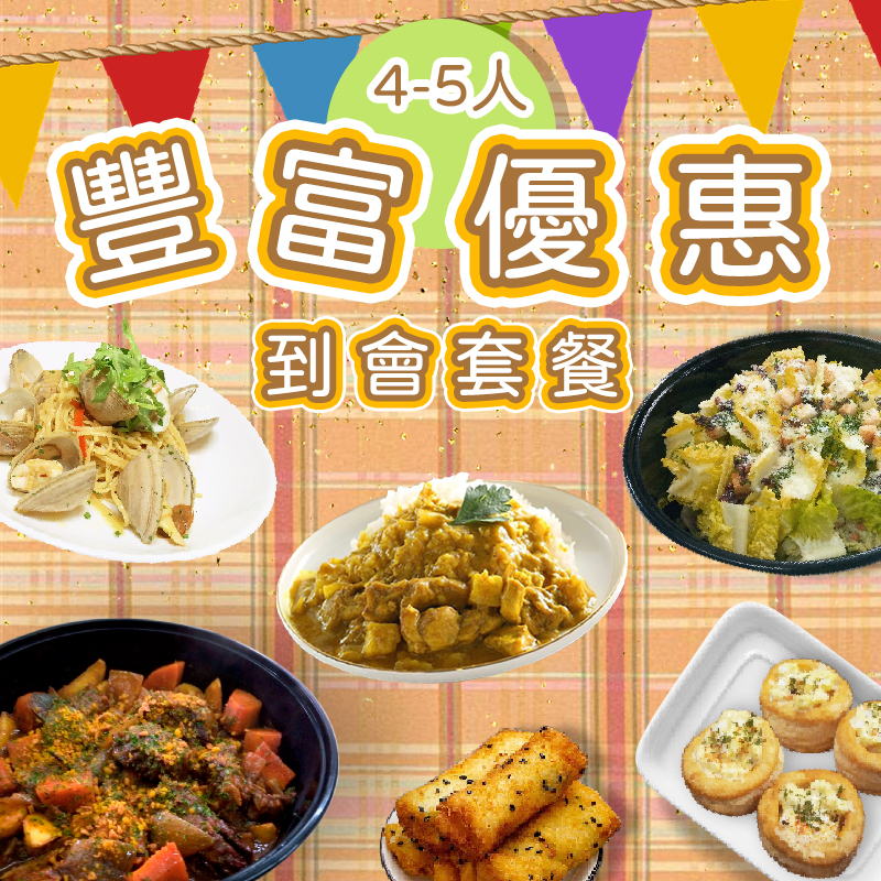 豐富優惠4-5人到會套餐