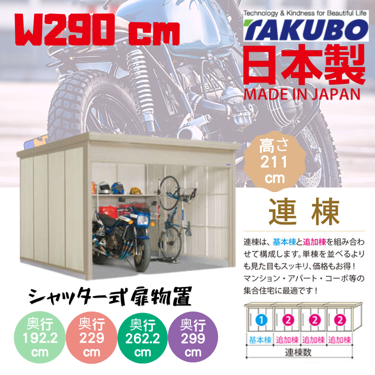 W290 x H211 日本戶外百葉門停車庫 - D( 192.2 / 229  / 262.2 / 299 ) cm