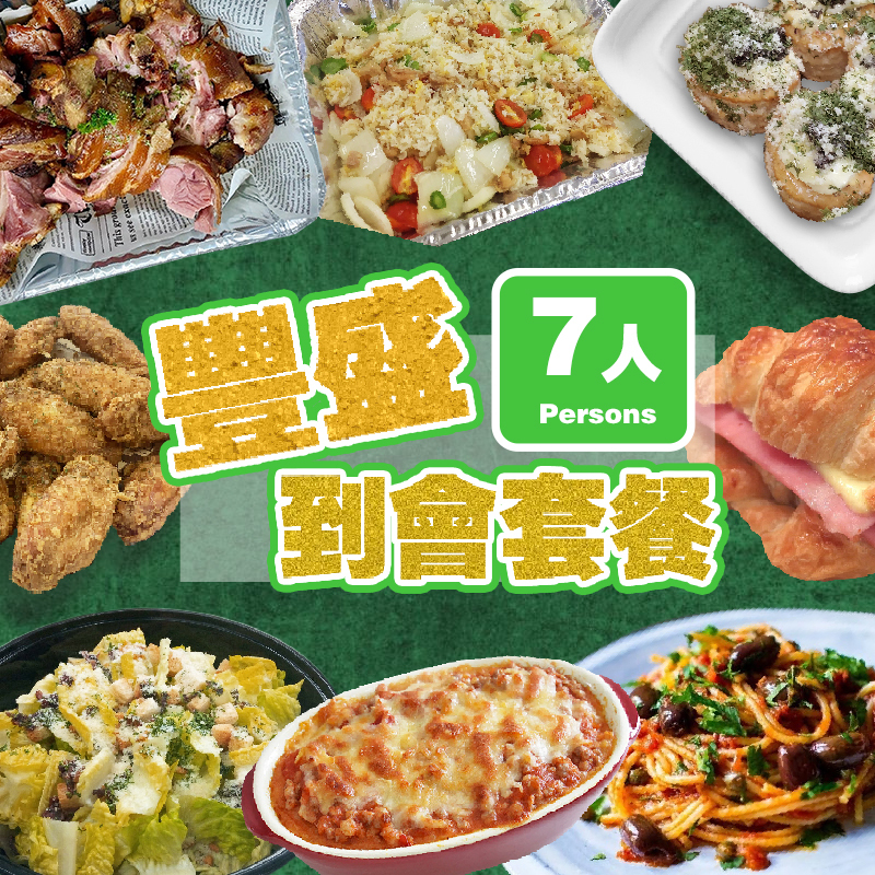 豐盛7人到會套餐