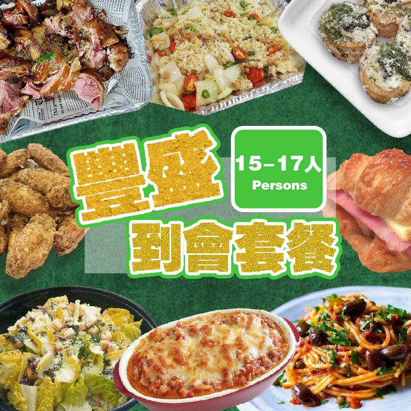 豐盛15-17人到會套餐