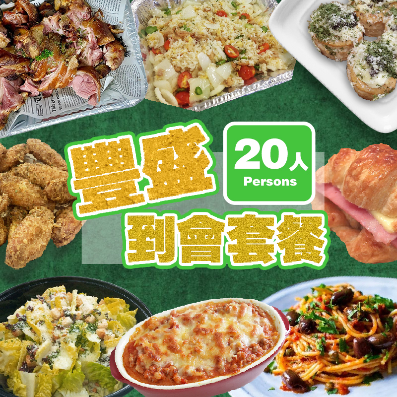 豐盛20人到會套餐