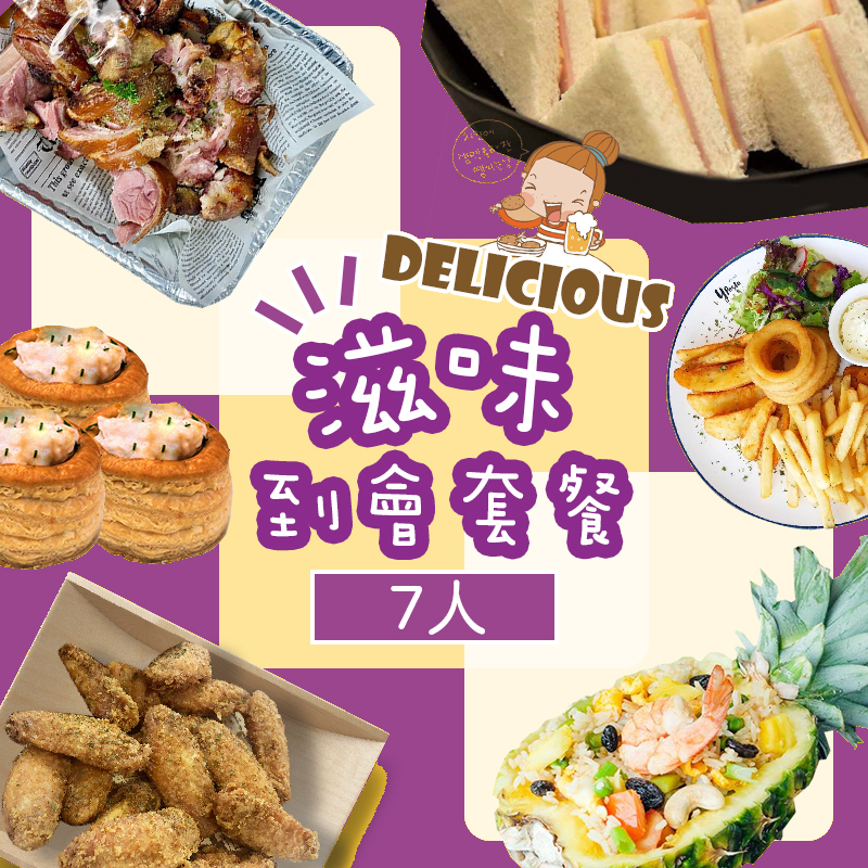 滋味7人到會套餐