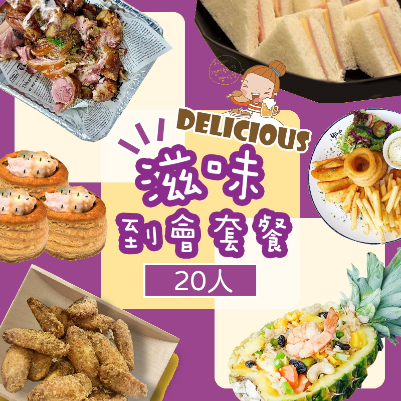 滋味20人到會套餐