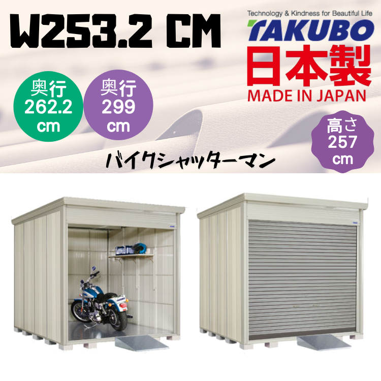 W253.2 x D( 262.2 / 299 ) 日本戶外百葉門停車庫 - H257 cm