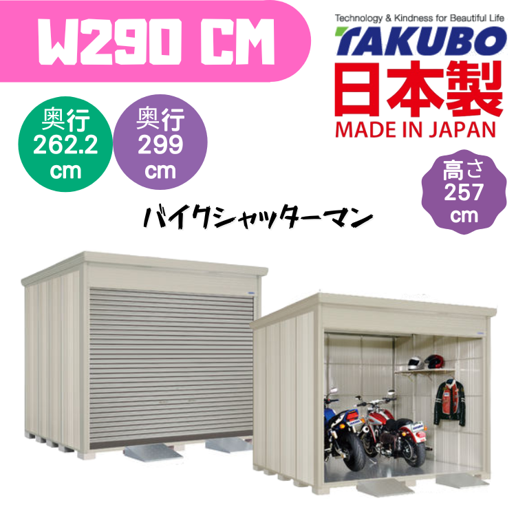 W290 x D( 262.2 / 299 ) 日本戶外百葉門停車庫 - H257 cm
