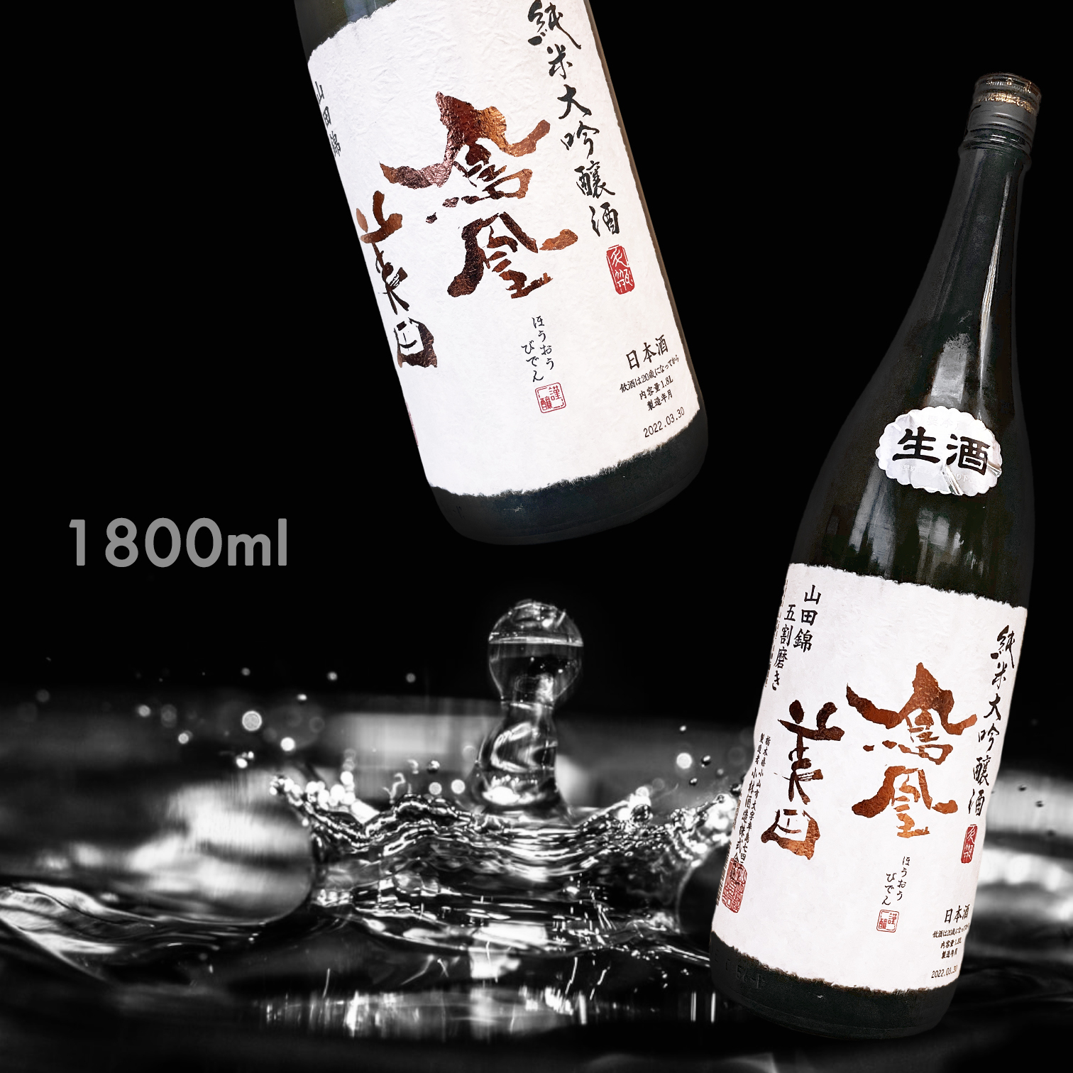 鳳凰美田 山田錦 五割磨き 純米大吟釀 生酒 (1.8L)