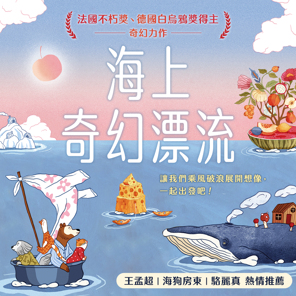 海上奇幻漂流：讓我們乘風破浪，一起出發！