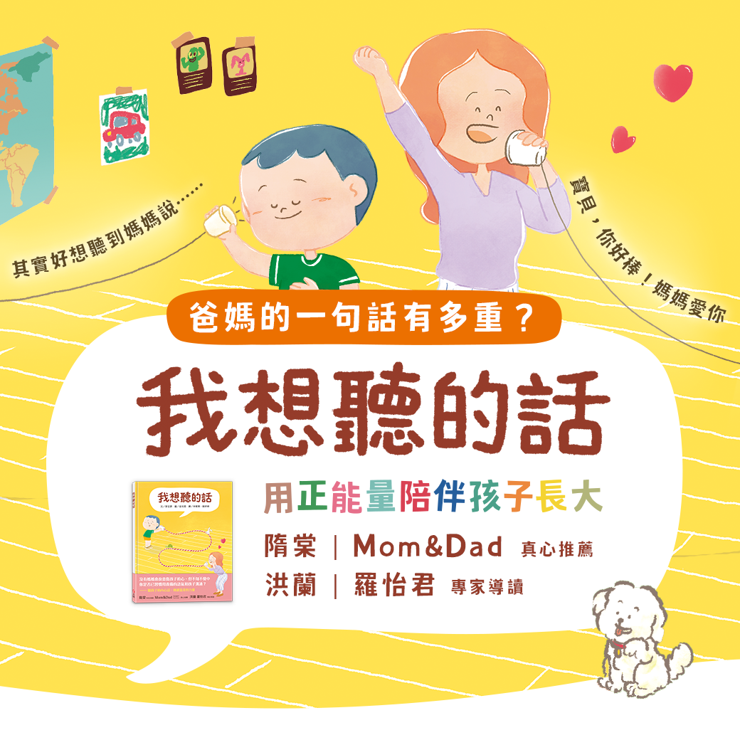 我想聽的話：爸媽怎麼說，孩子才會想聽？