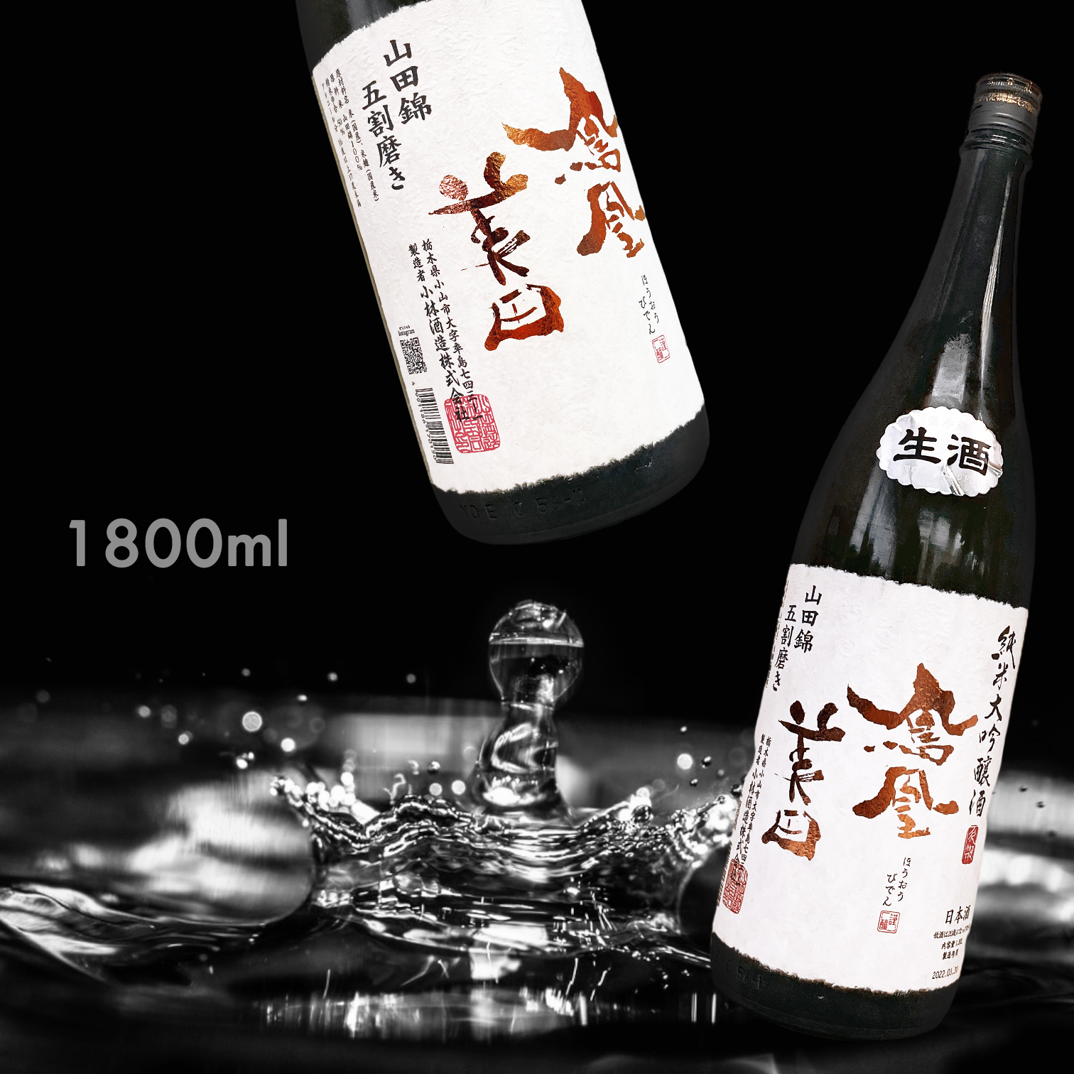 鳳凰美田 山田錦 五割磨き 純米大吟釀 生酒 (1.8L)