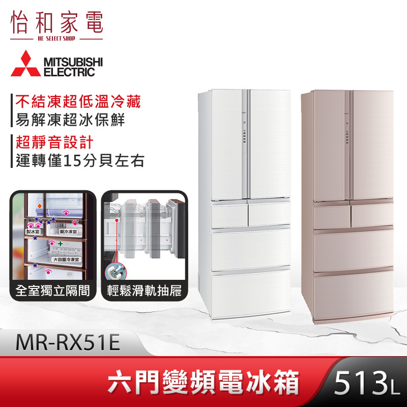 【結帳現折】三菱 513L 六門變頻冰箱 (絹絲杏/絹絲白) MR-RX51E