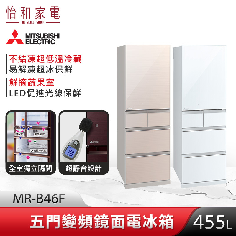 【結帳現折】三菱 455L 五門變頻冰箱 (水晶白/水晶杏) MR-B46F