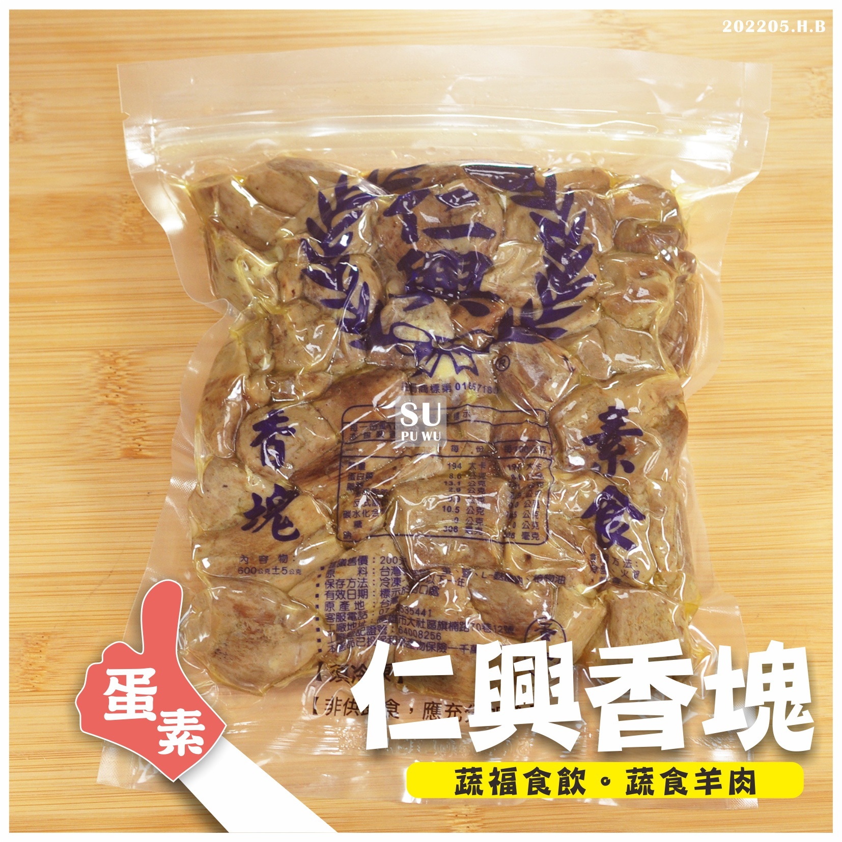 〔仁興〕素香塊 香菇頭