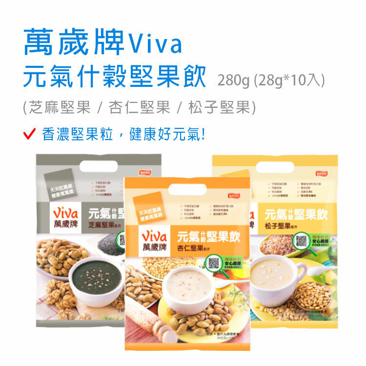 【萬歲牌】元氣什穀堅果飲 280g (28g*10入) (芝麻堅果/杏仁堅果/松子堅果)