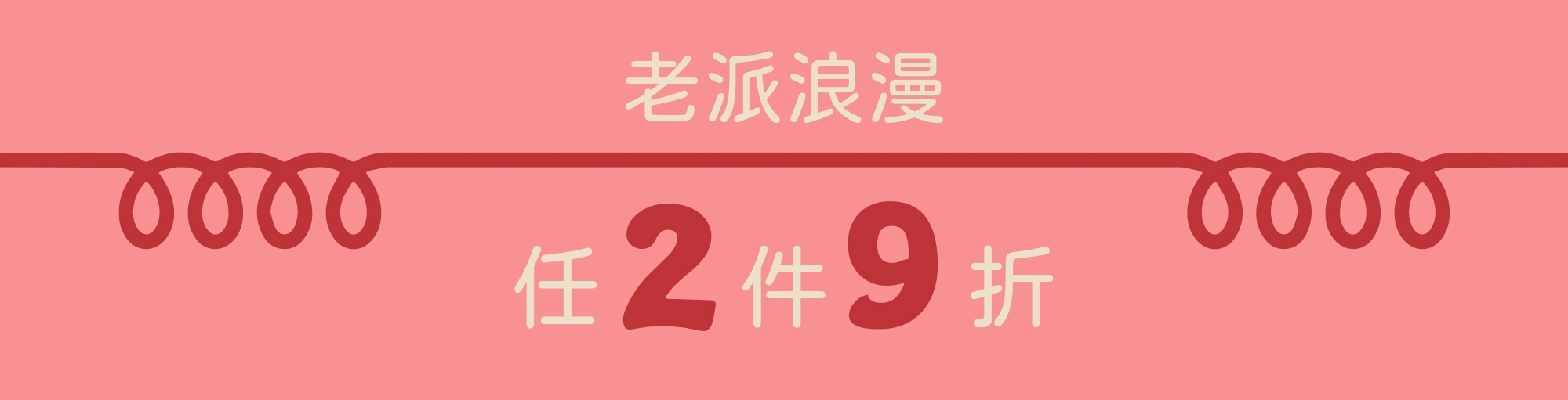 老派浪漫：衣著良品任2件9折