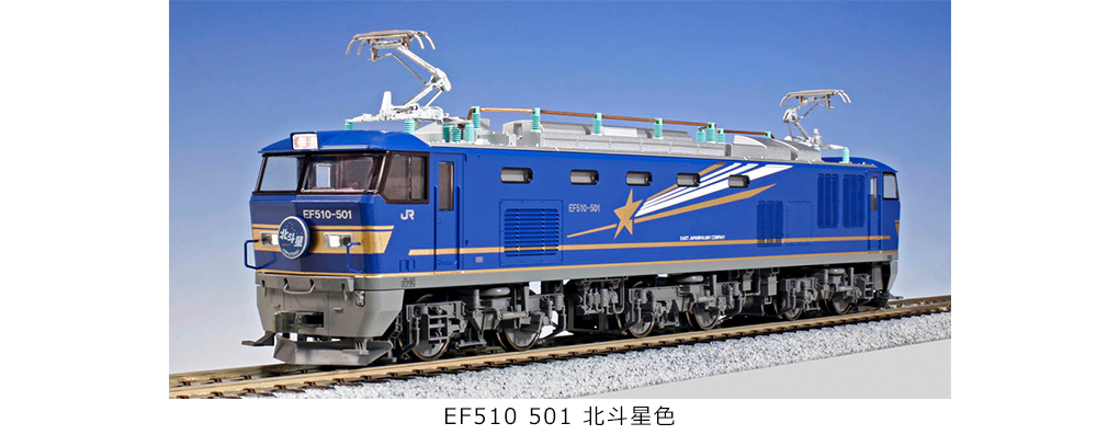 Kato 1-314 HO規 EF510 500 北斗星色 電車