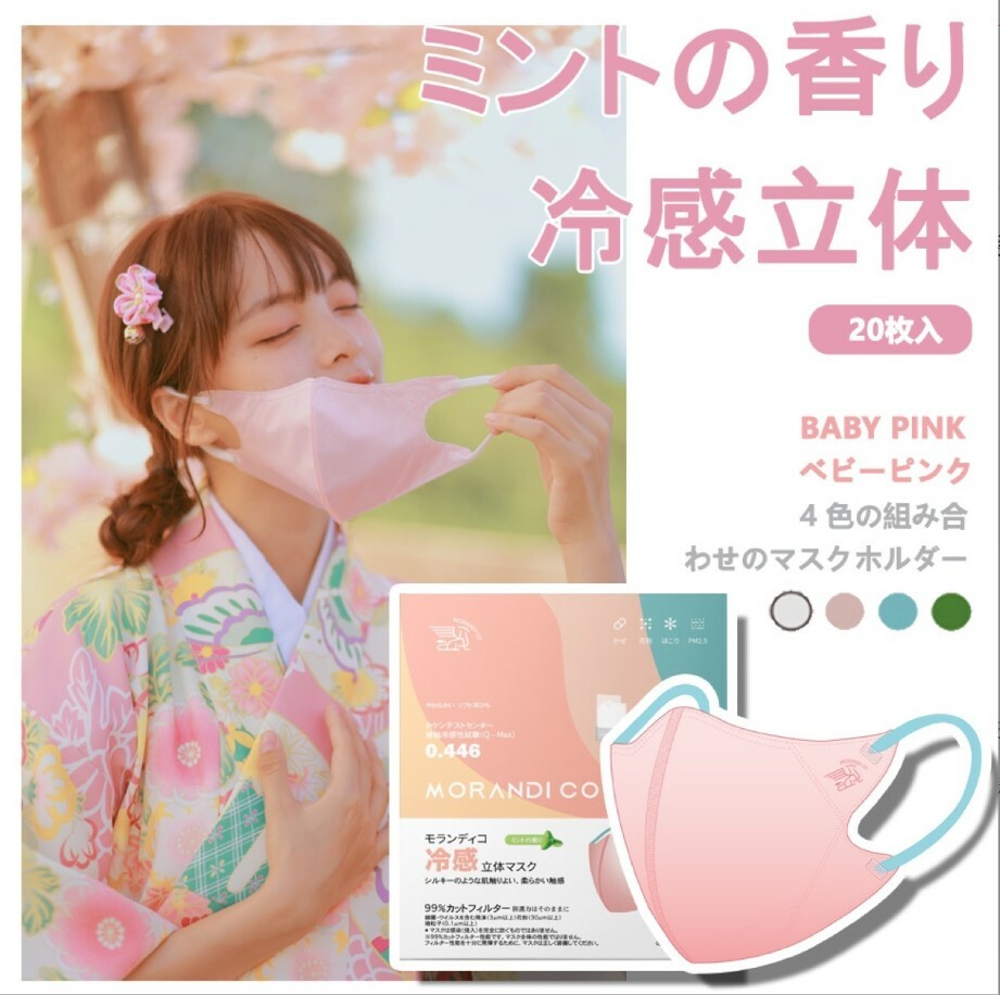 🇯🇵日本 Morandi Co 立體式成人涼感口罩 | 一盒20枚 (逢星期日截單後7-14個工作天發貨)