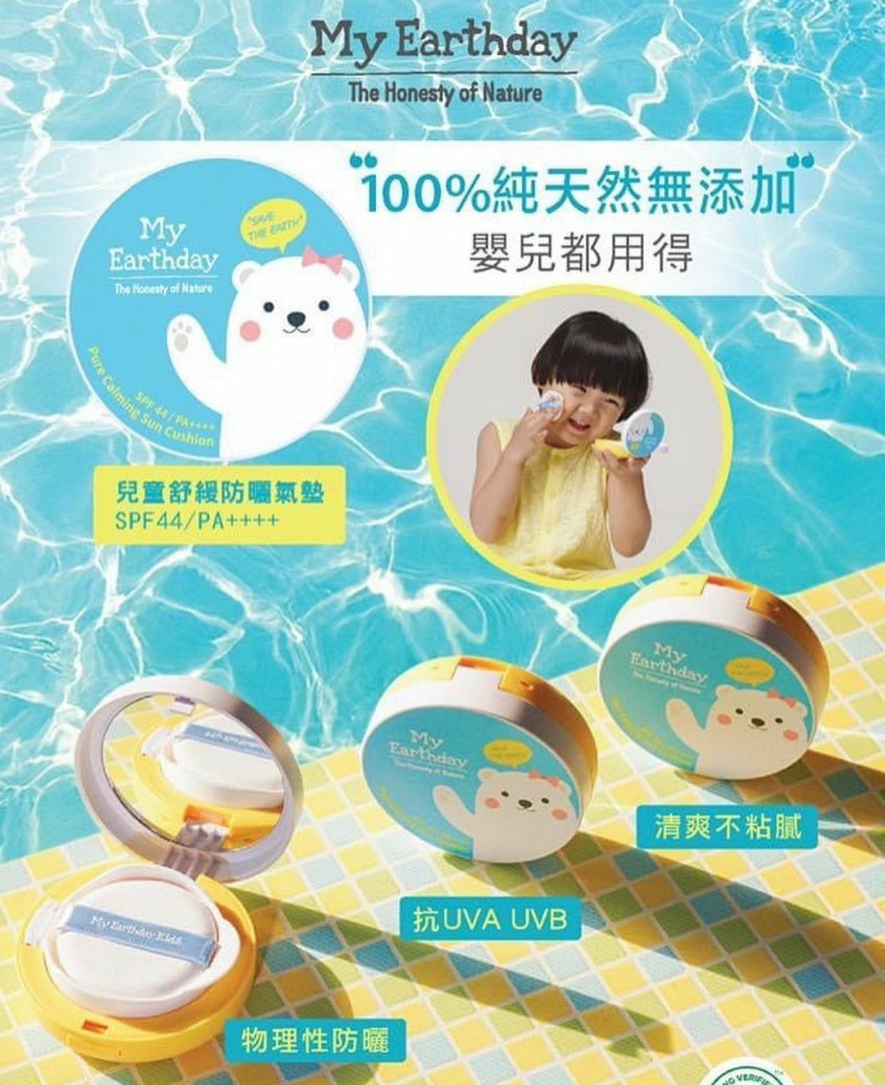 My Earthday 兒童專用 舒緩防曬氣墊