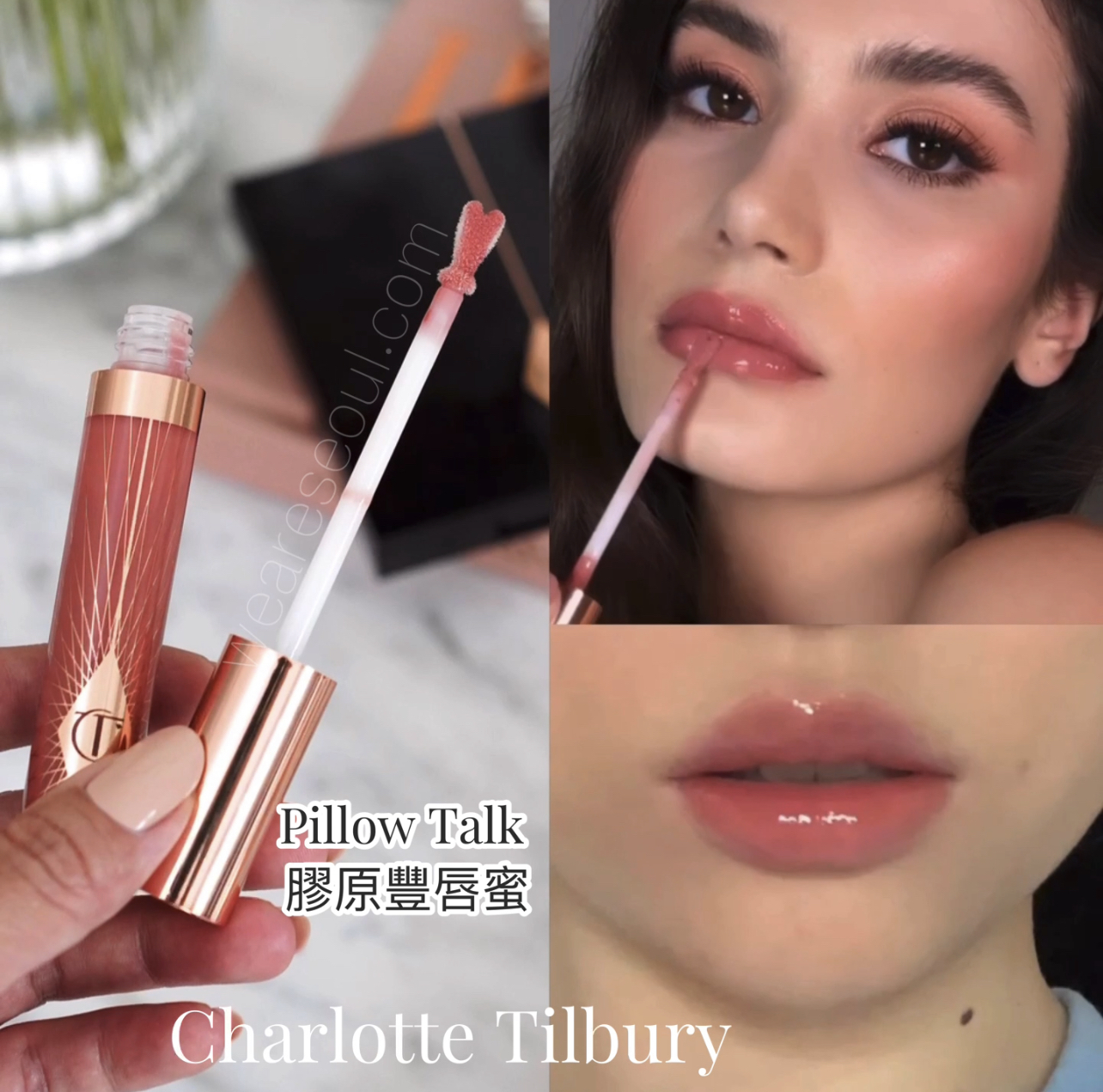 Charlotte Tilbury膠原豐唇蜜- Pillow Talk weareseoul.com